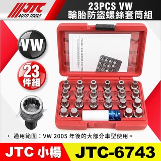 【小楊汽車工具】JTC 6743 VW輪胎防盜螺絲套筒組(23PCS) 福斯 輪胎防盜 螺絲套筒 防盜 套筒
