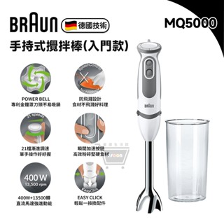 德國百靈 BRAUN MQ5000 入門款 手持式攪拌棒【現貨 免運】攪拌 打蛋 多功能食物攪拌棒 附配件 十倍蝦幣