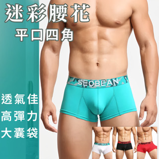 【MS】迷彩中腰四角【全館內褲任選5件$999】男生內褲運動囊袋純棉健身平口無痕涼感性感彈力韓系立體透氣夏天大包緊身籃球