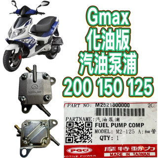 PGO摩特動力 Gmax 200 150 125 汽油汞浦 氣油棒噗 汽油泵 汽油泵PGO專賣店 原廠
