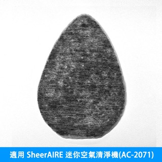 活性碳濾網｜適用 SheerAIRE 席愛爾 迷你空氣清淨機(AC-2071)