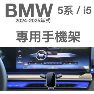 BMW 2024-2025 5系 G60 G61 / i5 手機架 專車專用設計 🔷可搭配磁吸架/電動夾/重力夾手機架