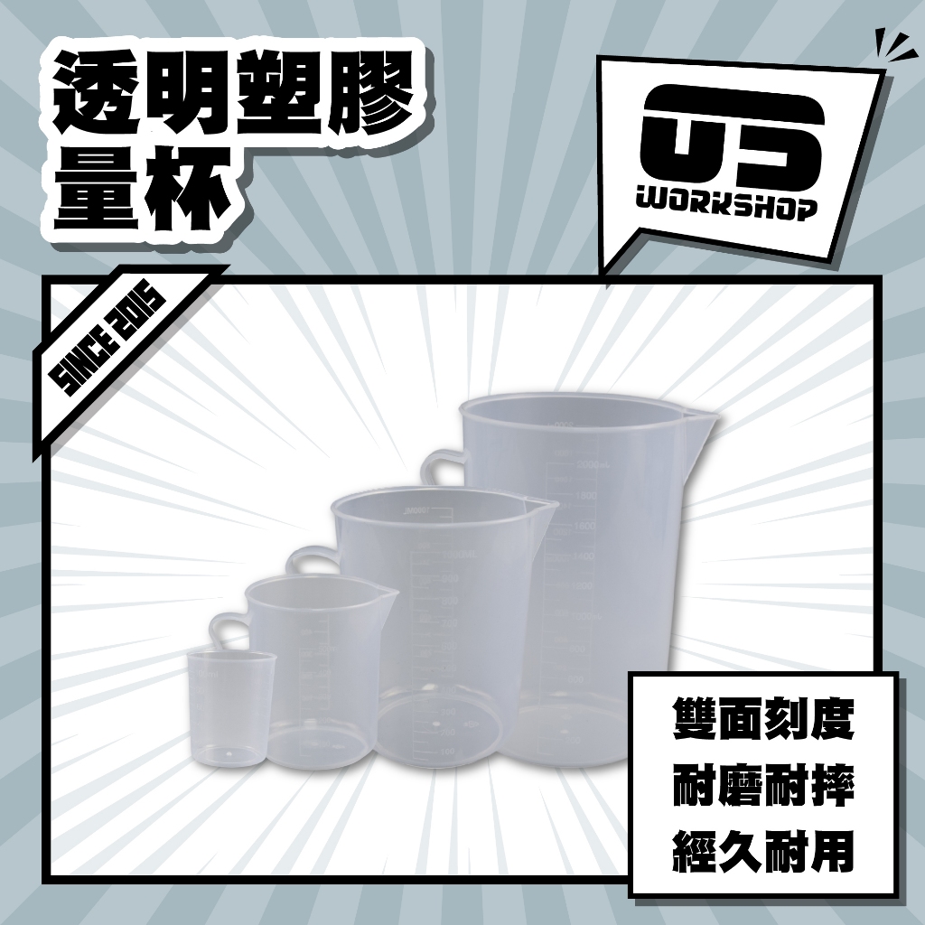 透明塑膠量杯 透明量杯 塑膠量杯 透明容器 透明PP刻度塑膠量杯 雙面刻度量杯【零伍工坊】