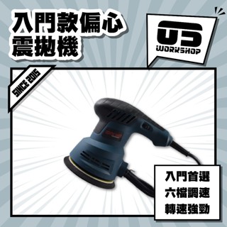 入門款偏心震拋機 汽車美容 專業美容 打蠟 打蠟機 拋光 拋光機 電動拋光機 電動打蠟機【零伍工坊】