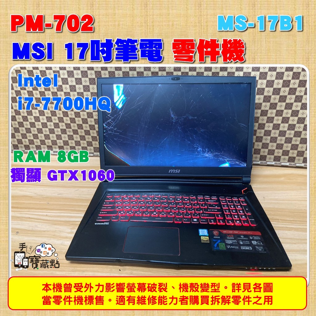 【手機寶藏點】17.3吋MSI微星 二手筆電零件機 ＭS-17B1 i7-7700HQ螢幕破 機殼變型 適維修者購買拆解
