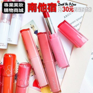 ❮南他宿❯ 超商免運 Rom&nd Sheer Tinted Stick 水光果凍唇膏 唇膏 口紅 ROMAND 唇釉