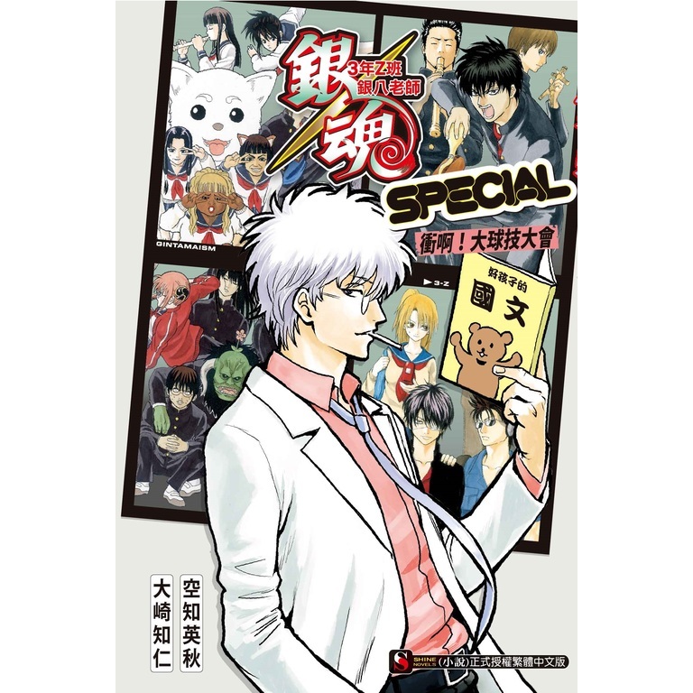 銀魂(小說) 3年Z班銀八老師 SPECIAL 衝啊！大球技大會 (全) 一般版/首刷限定版｜空知英秋(原作)｜東立小說