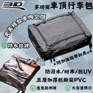 3D 多功能車頂行李包【綠色工場】 軟式行李袋 車頂軟包 收納袋 裝備袋 防水軟包 防水袋 露營 行李包