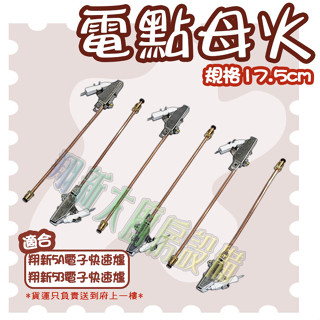 翔新大廚房裝置◇全新【17.5cm中壓母火電子點火】電點裝置/5B 5A快速爐電子點火母火管/爐具零件/電子母火
