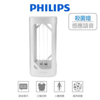 Philips 飛利浦 UV-C 感應語音殺菌燈 紫外線殺菌燈 滅菌燈 防疫必備 桌上型 全方位 ( 含發票 )