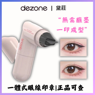 🌼新店開業/限時特惠🌼新品 DEZONE/黛莊眼線印章 便捷 一秒輕鬆畫眼線 防水防汗 懶人必備 持久持色 眼線神器