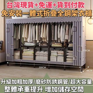 臺灣現貨🔥免運🚚可到付 免安裝衣櫃 衣櫥衣櫃 加厚鋼管摺疊衣櫃 簡易衣櫃 全鋼架衣櫥 收納衣櫥 掛衣架 置物架 衣架