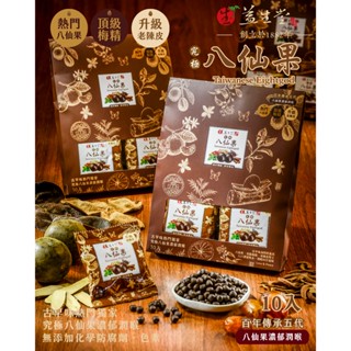 🔥專業代購🔥【益生堂‧凡吉力】 八仙果 仙楂粒 化核梅 羅漢果10入/袋 古早味小零嘴 臺南安平 蜜餞 老陳皮 隨手包