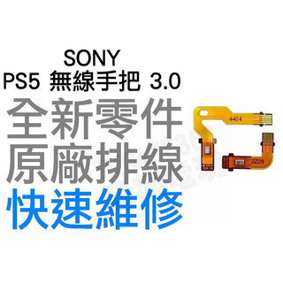 SONY PS5 原廠無線控制器排線 麥克風排線 3代 MIC 3.0 BDM-030 D5 搖桿 專業維修 快速維修
