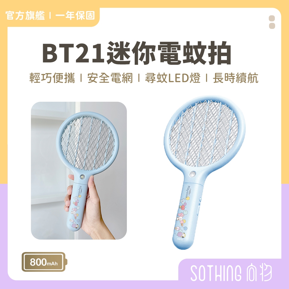 SOTHING向物 BT21 電蚊拍【現貨】電蚊拍mini 捕蚊拍 充電電蚊拍 滅蚊拍 捕蚊燈 小型電蚊拍 防蚊 驅蚊