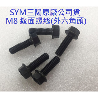SYM三陽 原廠 凸緣螺絲 排氣管螺絲 M8 1.25牙 黑色 黑鋅 螺栓 螺絲 固定螺絲 各種長度 12~65mm長
