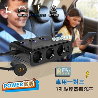 一對三車用點煙器擴充座 PD+QC3.0車充USB點煙器電壓顯示 獨立開關 點菸器擴充 3插座點煙器分配器 快速充電