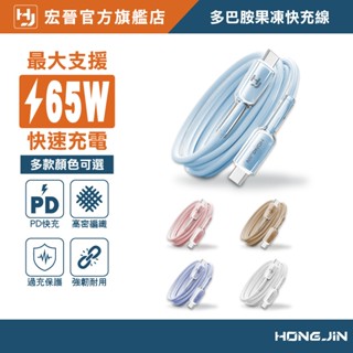 宏晉 多巴胺果凍快充線 65W 手機充電線 多色可選 傳輸線 尼龍編織 抗拉扯 type-c充電線 水果充電線 時尚有型