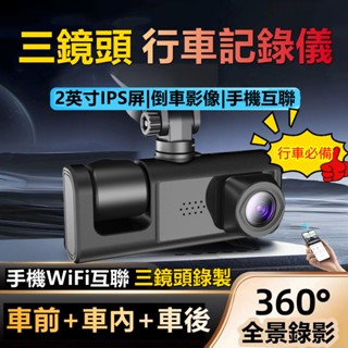 新北出貨🚀三錄行車記錄器 汽車行車記錄器 行車紀錄器 行車記錄儀 車前車內車後 3鏡頭錄製 1080P高畫質 適用小米汽車