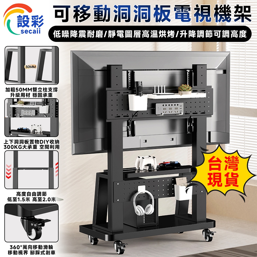【Secaii設彩品牌店】電視架 電視機架 電視支架 移動電視架 落地電視架【雙洞洞板收納⛅️高品质SPCC冷轧钢】