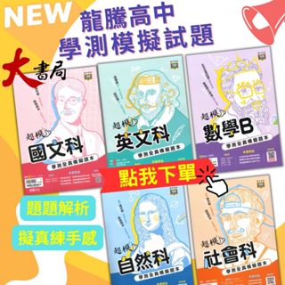 $龍騰高中『超模』國文、英語、數學A、數學B、自然、社會 學測全真模擬題本 素養試題 模擬考 北模 115學測 108課綱 ● 大書局 網路線上書店 快速出貨 您升學的好夥伴!也推薦 翰林 南一