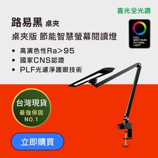 【喜光全光譜】LED節能智慧螢幕閱讀護眼檯燈．路易黑標準桌夾版 臺灣現貨