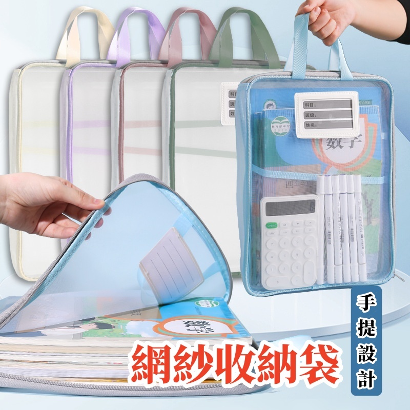 現貨👉網紗收納袋 網袋收納袋 網紗手提袋 a4 資料袋 手提袋 文件袋 科目袋 科任袋 分類袋 補習袋 作業袋 書袋