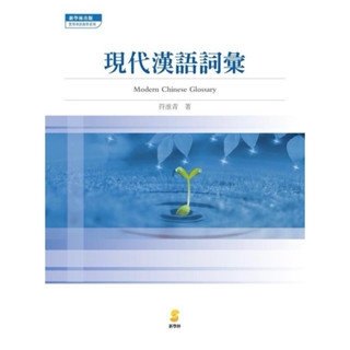 現代漢語詞彙⋆｡ ﾟ☾