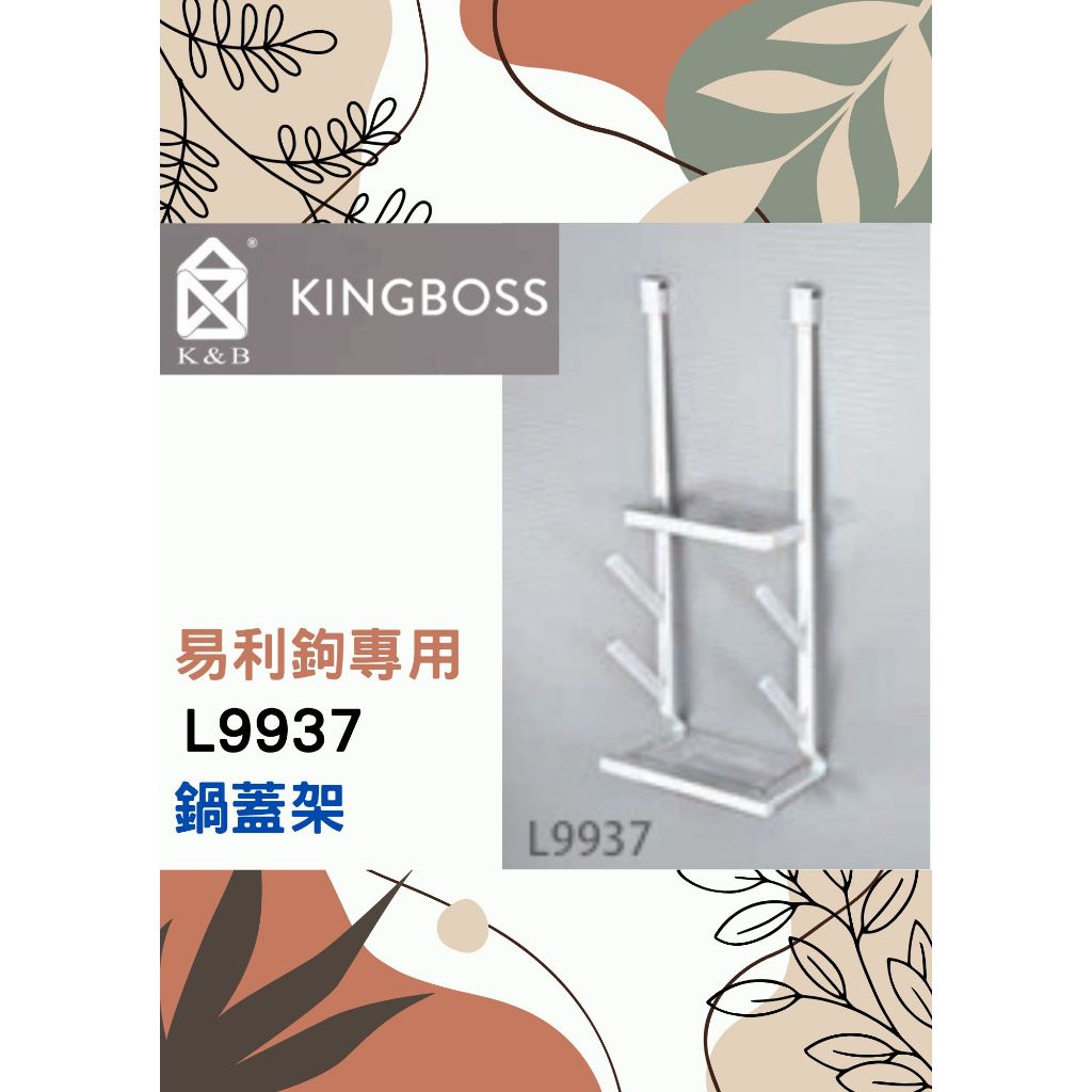 鍋蓋架 易利鉤專用🌈K&B🌈EZ勾 易立勾 鋁合金 廚房收納置物 台灣公司貨L9937