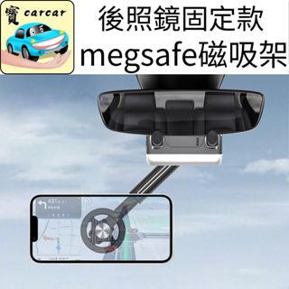 後視鏡手機支架 magsafe磁吸手機架 車用手機架 不擋視線 支援iPhone 旋轉可調節 車架 固定支架 導航架