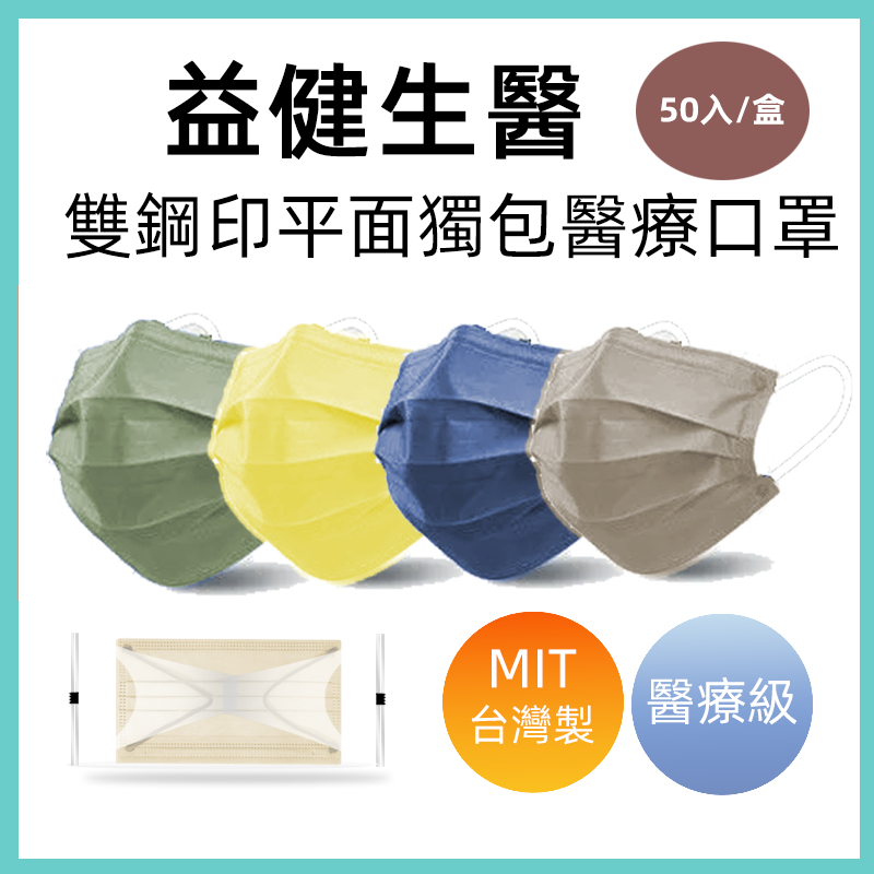 🔥 台灣醫療 單片包 雙鋼印  滿版 50入  🔥台灣醫療口罩 成人口罩 兒童口罩 莫蘭迪色系 平面口罩