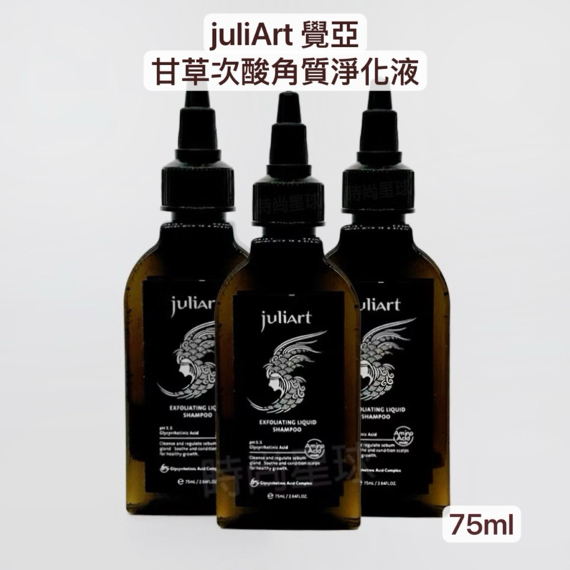 juliArt洗髮精 覺亞 甘草次酸角質淨化液75ml*3瓶 無矽靈蘊髮 健髮 頭皮護理 頭皮保養 頭皮屑