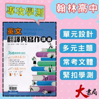 《高中英文翻譯寫作》翰林『英文翻譯與寫作講義』英文寫作力 單字 句型 附翻譯作文題本 ● 大書局 網路線上書店 快速出貨 您升學的好夥伴!也推薦 常春藤 LIVEABC