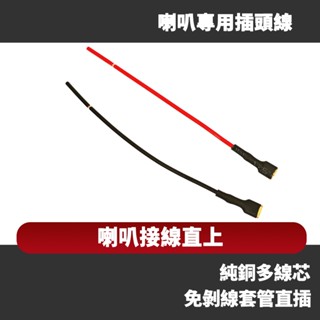 喇叭直插純銅線 汽車喇叭線 專用線 拆車喇叭 八字線 直插線 中低音改裝 蝸牛喇叭 端子連結 插片線 轉換插頭 車用家用