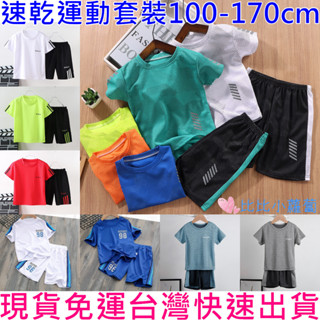 臺灣現貨免運 短袖運動套裝 上衣 短褲 快乾排汗衣 中大童 兒童 運動服 足球衣 休閒 歐美童裝 男童女童男孩女孩 H3