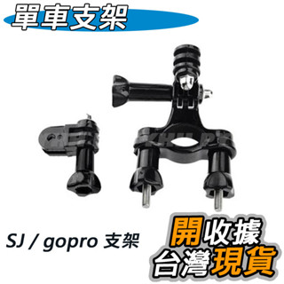 GOPRO HERO3 3+ 4 5 單車支架 SJ4000副廠配件 支架 單車支架 自行車支架 固定支架