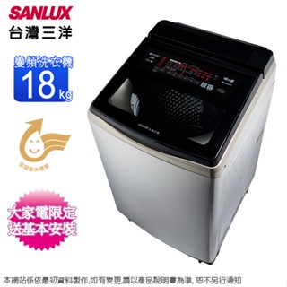 SANLUX臺灣三洋18公斤DD直流變頻直立式洗衣機 SW-V19ADS~含基本安裝+舊機回收