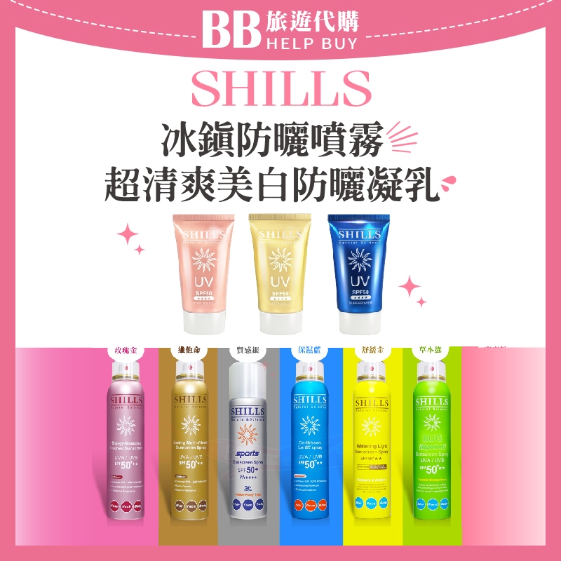 ✨現貨✨SHILLS SPF50 很耐曬防曬冰鎮噴霧/防曬凝乳/防曬噴霧 很耐曬