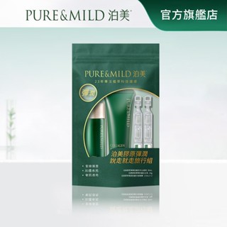【PRUE&MILD泊美】膠原彈潤說走就走旅行組｜官方旗艦店