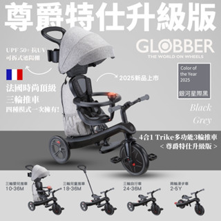 GLOBBER 哥輪步 全新升級 4合1 Trike多功能 3輪推車 尊爵特仕升級版 後置物包設計 新增杯架和手機架