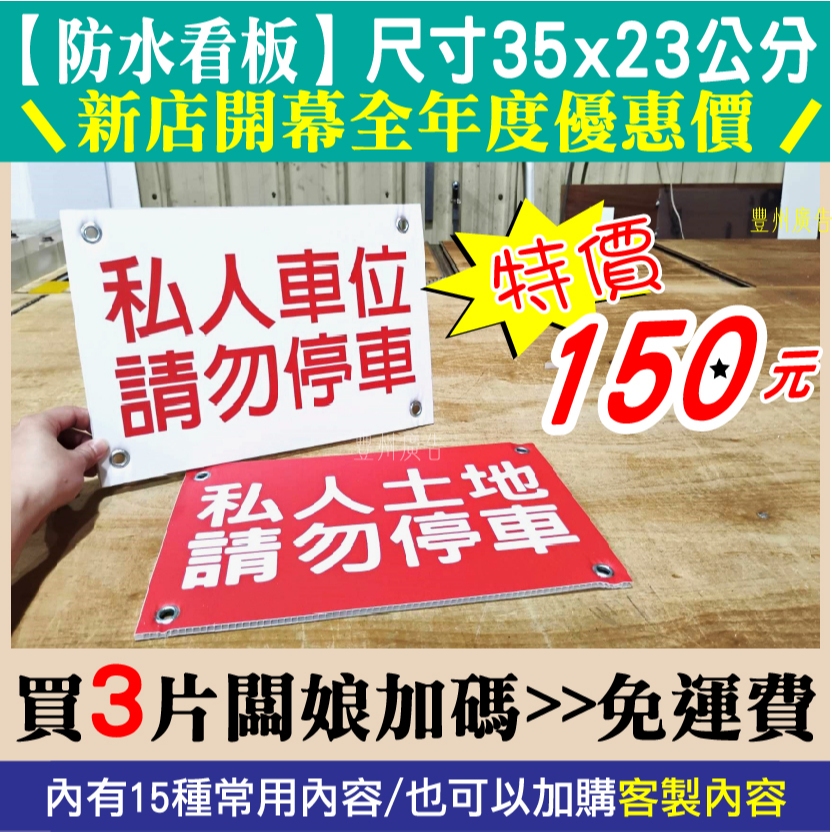 【豐州廣告】客製化賣場 私人土地 私人車位 請勿停車 禁止停車 標識牌 告示牌  臨時停車 車庫前請勿停車 標示牌