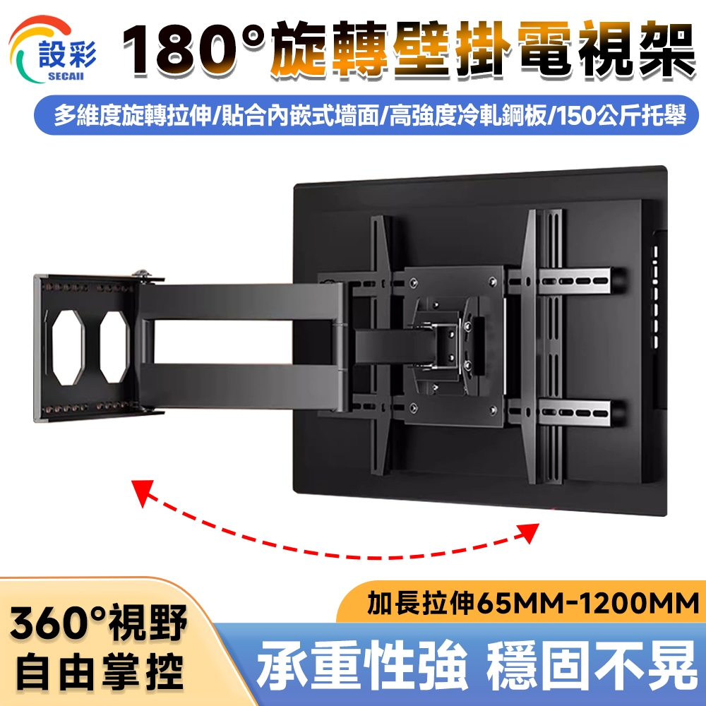 【Secaii設彩品牌店】電視架 180°旋轉壁掛電視架 可伸縮 全品牌通用32-90吋 手臂式液晶電視壁掛架
