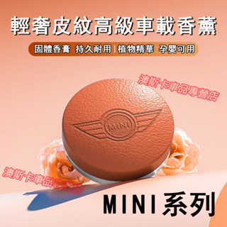 迷你出風口固體香膏MINI cooper countryman F60 F55 適用汽車車載香水香薰 原車皮內飾車用芳香