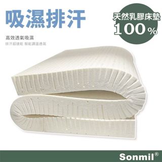 Sonmil森好眠天然乳膠床墊 4cm~7.5cm 單人床墊 雙人床墊加大 吸濕排汗經典款(宿舍學生床墊)