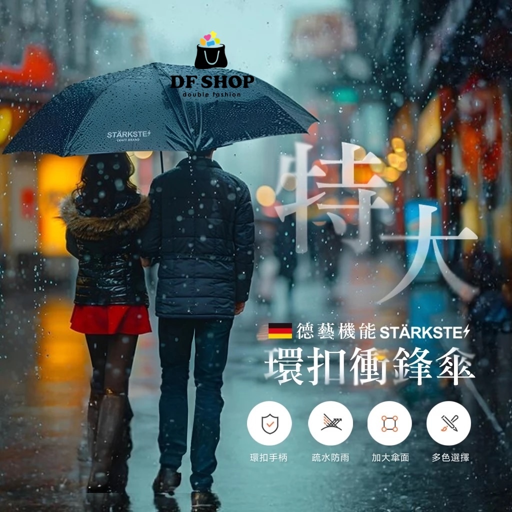 【STÄRKSTE】環扣衝鋒傘 自動開收抗風傘 10骨 大傘面三人傘 雨傘防曬傘 黑膠傘 雙骨架傘 衝鋒傘 晴雨傘 雨具