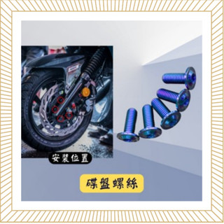 【現貨🔥正鈦螺絲】三陽 SYM 碟盤螺絲 MMBCU 曼巴 DRG JETS JET SL SR 全新迪爵 適用 螺絲組