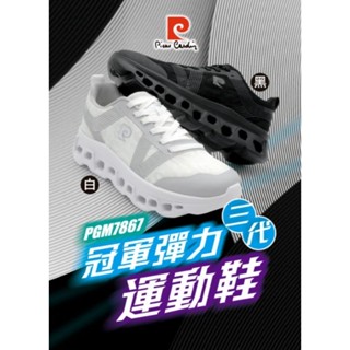現貨快出+正版授權【pierre cardin 皮爾卡登】冠軍彈力運動鞋 休閒鞋 布鞋 男款 透氣親膚 橡膠止滑