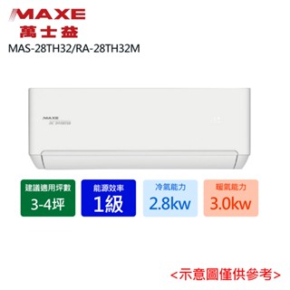 【MAXE 萬士益】3-4坪R32一級能效變頻分離式冷暖冷氣MAS-28TH32/RA-28TH32M