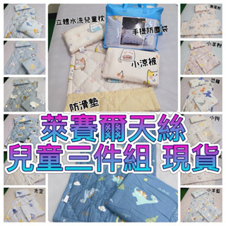 萊賽爾 天絲 幼稚園 兒童 防滑 止滑 睡墊 三件組 涼被 枕頭 兩組1300 現貨