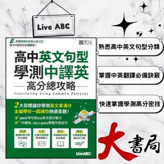 LiveABC 高中英文句型學測中譯英 高分總攻略 ● 大書局 網路線上書店 快速出貨 您升學的好夥伴!